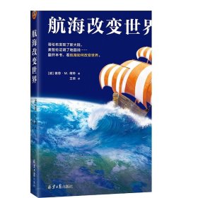 航海改变世界 读客 北京日报出版社