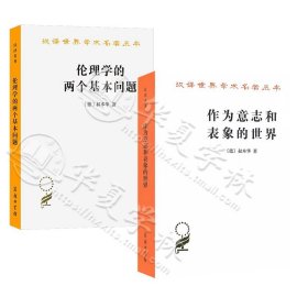 平装 叔本华汉译名著系列全2册 作为意志和表象的世界+伦理学的两个基本问题 存在主义开山之作 现代西方哲学的敲门书 商务印书馆