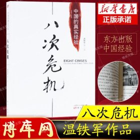 【正版】八次危机温铁军中国的真实经验 带你看中国发展真实历史和发展新趋势 经济学理论 新华书店畅销经济书籍 人民东方出版