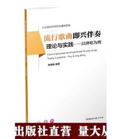 流行歌曲即兴伴奏理论与实践（以弹唱为例）