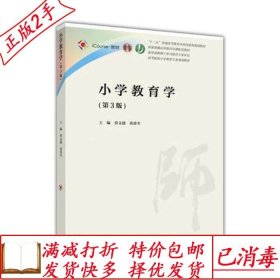 旧书正版小学教育学第三3版曾文婕黄甫全高等教育出版社978704048