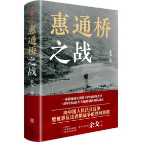 惠通桥之战 中国历史 余戈 新华正版