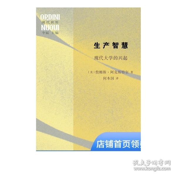 生产智慧：现代大学的兴起