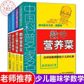 趣味数学专辑典藏版系列 共4册 中国科普名家名作 少年儿童儿趣味数学益智成长读物 儿童文学书 三四五六年级课外阅读