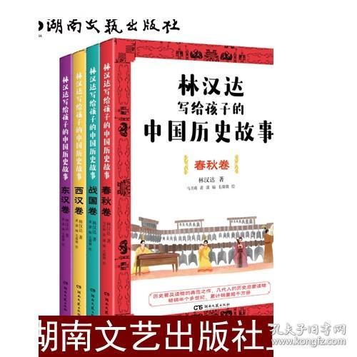 林汉达写给孩子的中国历史故事(全4册)（经典焕新之作，轻松阅读无障碍）