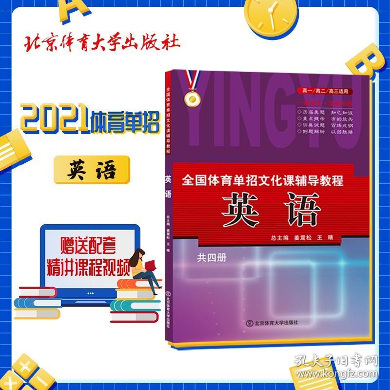 2022年全国体育单招文化课辅导教程教材 英语+精讲视频课程 自营