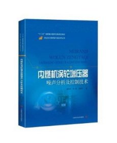 内燃机涡轮增压器噪声分析及控制技术