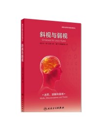 斜视与弱视 眼视光医学科普经典译丛 皮拉尔希门尼斯著量子云图翻译组译眼科斜视力矫正矫治弱视力训练配镜治疗眼视光眼科书籍