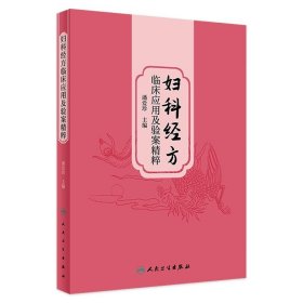 妇科经方临床应用及验案精粹 2023年12月参考书 9787117356060