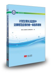 计划生育执法监督中法律规范应用的统一和指导原则/蓝盾书屋系列