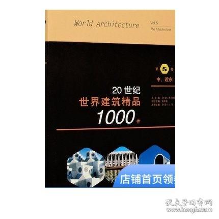 20世纪世界建筑精品1000件中、近东