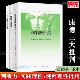 全3册 康德三大批判：纯粹理性批判+判断力批判+实践理性批判 邓晓芒 人民出版社 康德著作全集 哲学经典读物 哲学知识书籍 正版