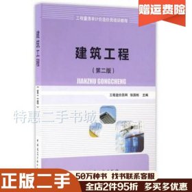 二手建筑工程第二版张国栋　主编中国建筑工业出版社978711