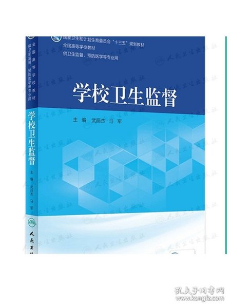 学校卫生监督（供卫生监督、预防医学等专业用 配增值）/全国高等学校教材