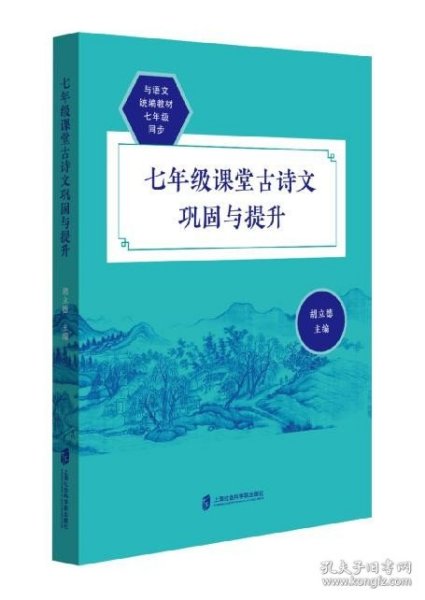 七年级课堂古诗文巩固与提升