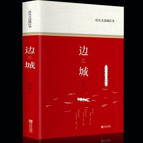 正版包邮边城 沈从文正版 珍藏版沈从文散文作品集具有代表性的散文作品集 小学初中生课外书书目 青少年读物书籍