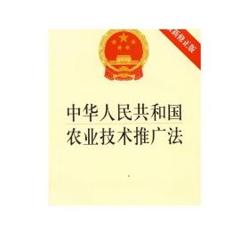 正版现货 中华人民共和国农业技术推广法(2012年新修正版) 法律