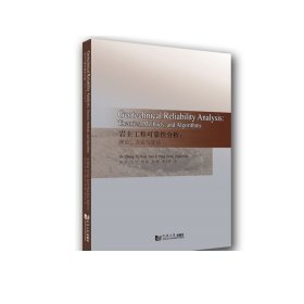 Geotechnical Reliability Analysis:Theories,Methods,and Algorithms（ 岩土工程可靠性分析：理论、方法与算法 ）