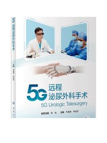 5G远程泌尿外科手术 9787117325691 2022年2月参考书