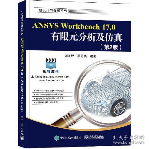 ANSYS Workbench 17.0有限元分析及仿真（第2版）