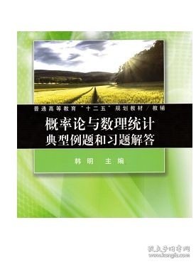 概率论与数理统计典型例题和习题解答/普通高等教育“十二五”规划教材/教辅