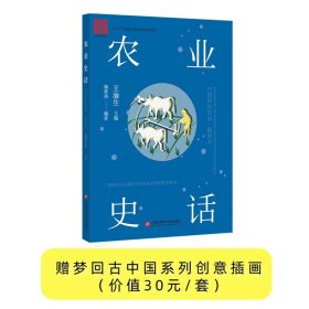 正版 中国科技史话丛书——农业史话   如果世界没有农业，将会是何格局？