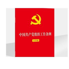 2021年中国共产党组织工作条例 大字版 法律出版社