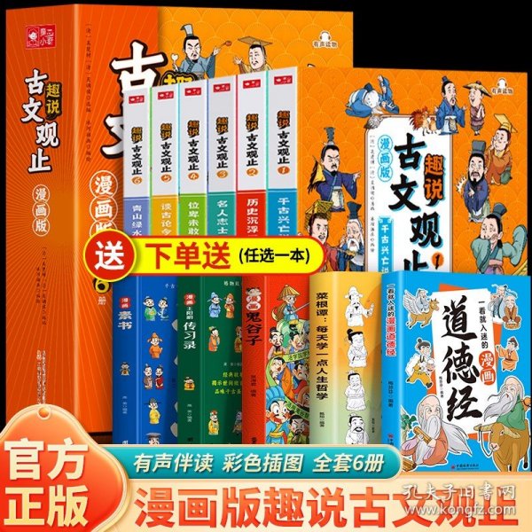 趣说古文观止全6册（漫画版）