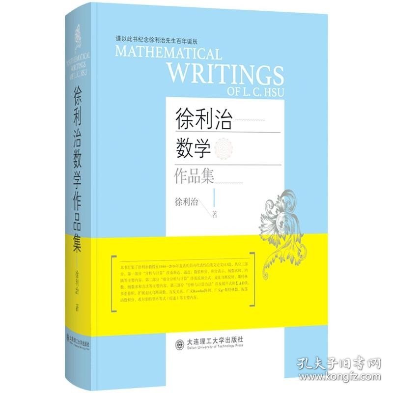 徐利治数学作品集(英文版)(精) 徐利治 著 文教 高等数学 大学教材籍大连理工大学出版社