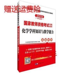 中公版·2017国家教师资格考试专用教材：化学学科知识与教学能力（高级中学）