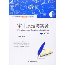 正版二手 审计原理与实务 第二版第2版 王英姿 上海财经大学出版