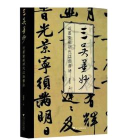 三吴墨妙：近墨堂藏明代江南书法