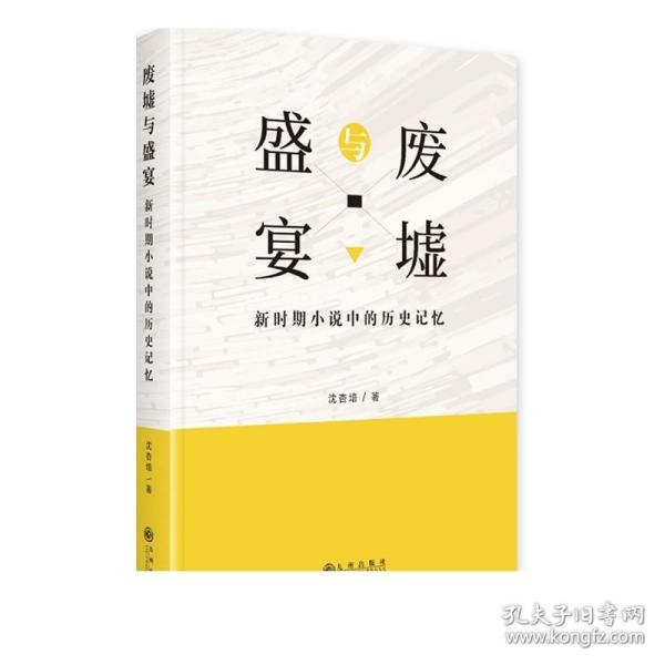 废墟与盛宴:新时期小说中的历史记忆