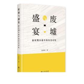 废墟与盛宴:新时期小说中的历史记忆