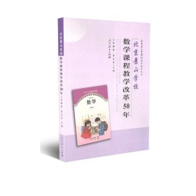北京景山学校数学课程教学改革50年  陈静荣 曹木秀 编