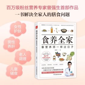 食养全家 像营养师一样过日子 营养学书籍吃出自愈力营养圣经 养肤 护肝 辅食 调理一书解决全家人的膳食问题