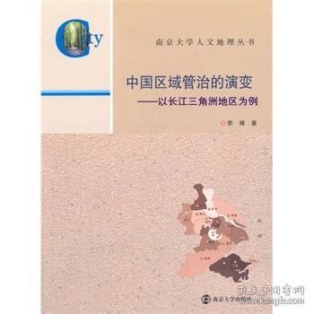 南京大学人文地理丛书·中国区域管治的演变：以长江三角洲地区为例