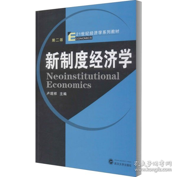 新制度经济学（第二版）9787307084988卢现祥 编