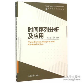 现代统计学系列丛书：时间序列分析及应用