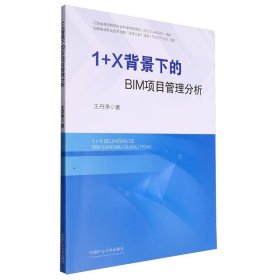 1+X背景下的BIM项目管理分析