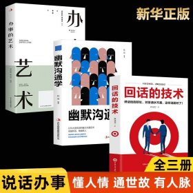 全3册 回话的技术+幽默沟通学+办事的艺术为人处世人际沟通口才回话的技巧成功社交会说话会做人做事高情商聊天术幽默沟通学畅销书