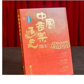 中国音乐通史（全二卷） 刘再生