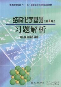 结构化学基础（第4版）习题解析/普通高等教育“十一五”国家级规划教材配套教材