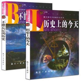 35元任选5本 不能忘记的历史+历史上的今天/青少年百科系列丛书关于中外通史上下五千年文化通典人物传记细讲军事战争百科全书