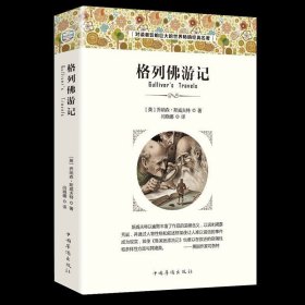 35元任选5本正版包邮 格列佛游记书 原著原版 精装全译本 青少年版 初高中学生读物 世界经典名著畅销小说中文书籍 经典文学名著