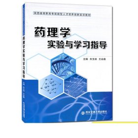 药理学实验与学习指导/陕西省高职高专技能型人才培养创新实训教材