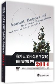 海外人文社会科学发展年度报告 20149787307148772