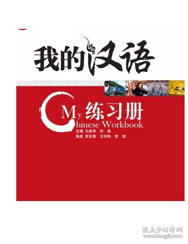 我的汉语 练习册 上 My Chinese  Workbook 1-3 (with CD)