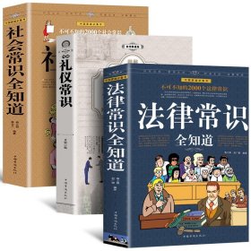 套装3册 图解礼仪常识+社会常识全+法律常识全知道 不可不知的2000个社会常识 社交心理 职场与生活阅读礼仪场景口才语言沟通书籍