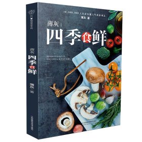 薄灰：四季食鲜（汉竹）